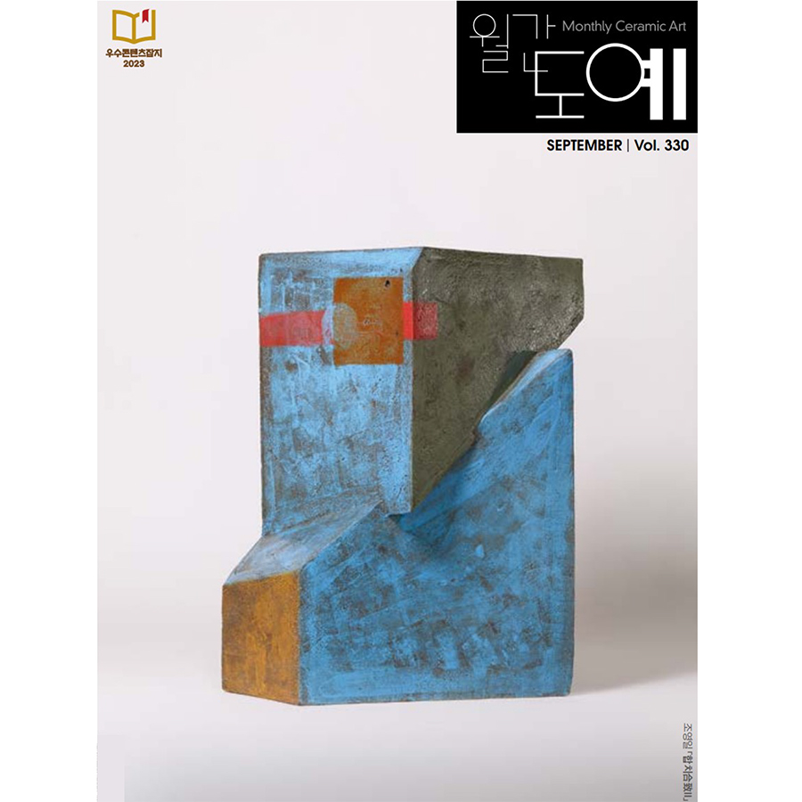 Article: September 2023 / Monthly Ceramic Art Magazine / Su-yeon Kim