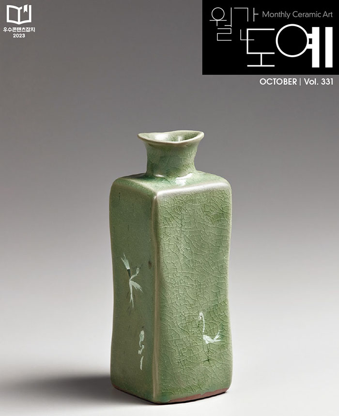 Article : Octobrt 2023 / Monthly Ceramic Art Magazin / Byong-uk Yeo
